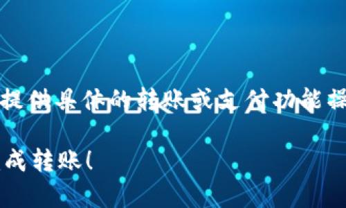 由于我是基于文本生成的AI，没有实时的支付与金融信息，无法提供具体的转账或支付功能操作，但我可以为你提供一些通常情况下的操作指南和注意事项！

### 如何通过微信为TP钱包充值？挑战你的支付方式，轻松完成转账！