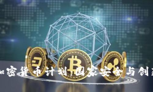 美国议员的加密货币计划：国家安全与创新之间的博弈