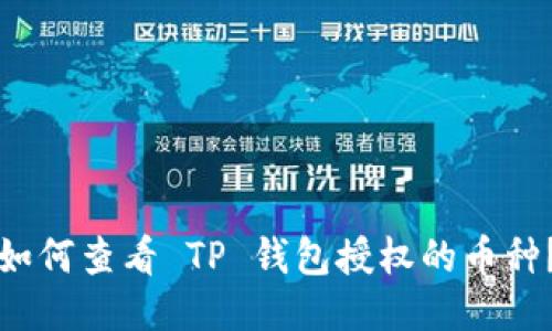 如何查看 TP 钱包授权的币种？