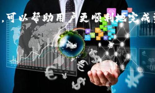 关于“TP钱包提现到欧易用什么通道”的问题，首先我们需要理解TP钱包和欧易这两个平台的特点，以及它们之间的提现和交易流程。下面通过几个部分来详细阐述。

一、TP钱包简介
TP钱包是一款专注于用户体验的数字货币钱包，它支持多种主流加密货币的存储与交易。在TP钱包中，用户可以随时随地管理自己的数字资产，进行转账、兑换等操作。钱包内的功能设计简单明了，适合各类用户，尤其是初入数字货币市场的新手。

二、欧易平台概述
欧易（OKEx）是一家知名的全球数字资产交易所，提供现货、期货交易等多种金融服务。用户可以在此平台进行买卖，获取更多投资机会。欧易拥有强大的流动性和丰富的交易对，是很多投资者的首选。

三、提现流程解析
从TP钱包提现到欧易，用户需要遵循一定的流程。每一步都需要仔细操作，以确保资金的安全和顺利转移。

h41. 确认币种/h4
首先，用户需要确认自己在TP钱包内所持有的是哪种加密货币。不同的币种在提现时可能会有不同的通道选择。例如，比特币、以太坊、USDT等主流币种在欧易的支持情况有所不同，因此确认币种是第一步也是至关重要的一步。

h42. 获取提现地址/h4
在进行提现操作之前，用户需在欧易平台上获取相应币种的充币地址。这通常可以在“资产”或“我的资产”页面找到，用户只需选择对应币种，系统会自动生成一个专属的充币地址。请务必仔细复制这一地址，确保没有任何偏差。

h43. 进行提现操作/h4
接下来，用户返回TP钱包进行提现操作。在TP钱包中找到“提现”选项，输入刚刚复制的欧易充币地址，并输入要提现的金额。在这一过程中，用户还需注意 网络费用（Gas Fee），这通常是随着区块链网络的拥堵情况而变化的。确认无误后，用户可以提交提现申请。

h44. 等待确认/h4
提现申请提交后，用户需要耐心等待。通常情况下，提现的确认时间会根据区块链的状态而有所不同。在这个过程中，用户可以在TP钱包或者区块链浏览器上跟踪交易状态。如果确认时间过长，用户可以联系TP钱包或欧易客服进行咨询。

四、常见问题及解决方案
在提现过程中，用户可能会遇到一些问题，以下是一些常见情况及其解决建议：

h41. 充币地址错误/h4
如果用户不小心输入错误的充币地址，将导致资金丢失。建议用户在操作前仔细核对每一个字符，必要时可以将地址复制到文本编辑器中进行比对。

h42. 提现失败/h4
有时候，由于网络拥堵或手续费不足等原因，提现可能会失败。此时，用户可以检查自己的网络情况，确保费用足够，并再次尝试提现。

h43. 资金未到账/h4
如果提现完成后，资金未及时到账，用户可以通过区块链浏览器查询交易状态，查看交易是否被确认。如果确认已经完成但资金仍未到账，可以联系欧易客服寻求帮助。

五、总结
提现是数字货币交易中的一个重要环节，尤其是在TP钱包与欧易这样的交易之间。了解提现的每个步骤和注意事项，可以帮助用户更顺利地完成资产转移，减少不必要的麻烦。

希望以上信息能帮助到您顺利进行TP钱包提现到欧易的操作！如有更多疑问，欢迎和我们交流探讨。 

如何顺利提现TP钱包到欧易：详尽指南