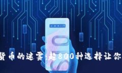发现加密货币的迷雾：超800种选择让你迷失方向
