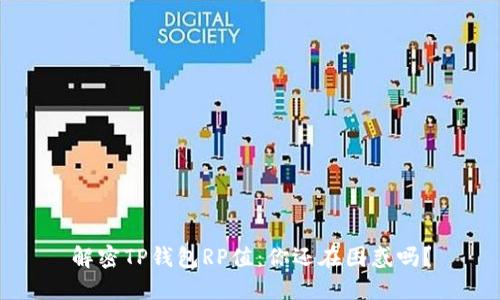 解密TP钱包RP值：你还在困惑吗？