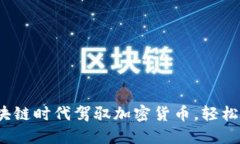 如何在区块链时代驾驭加密货币，轻松赚取利润