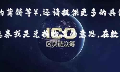 薄饼通常是指一种在不同文化中都有出现的传统美食，具体因地而异。在t p钱包里显示的“薄饼”可能指的是某种电子货币或积分的兑换、交易或公告。实际上，薄饼在不同场合下可以有不同的含义。

如果你具体指的是某个特定的薄饼，像是某种菜肴（例如：法式薄饼、越南春卷、香港的薄饼等），还请提供更多的具体信息，以便更好地解答你的疑问。

如果是关于某家商家或者是一种营销活动中的薄饼，通常这也代表着一种代币、优惠券或是兑换物品的意思。在数字货币和在线交易中，相关平台的术语有时会包含这样的指代。

如果你提供更多具体的信息，我可以为你提供更详细的信息。