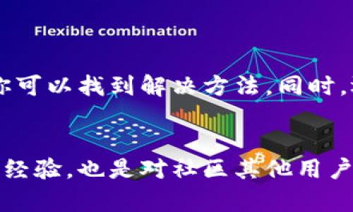 jiaotiT P钱包市场无法打开？别让技术问题摧毁你的数字资产体验！/jiaoti
数字钱包, T P钱包, 技术问题/guanjianci

引言
在当今的数字时代，越来越多的人利用数字钱包来管理他们的资产。但是，正如每一个新兴技术一样，它也会带来一些问题。你是否曾经经历过T P钱包里的市场打不开的尴尬？这不仅让人感到挫败，还可能影响到你的交易和投资决策。在接下来的内容中，我们将全面分析这个问题，探讨可能的原因，并提供实用的解决方案。

了解T P钱包
T P钱包是一个备受欢迎的数字钱包，用户可以在其中储存、交易和管理加密货币。然而，与所有技术产品一样，它并不总是一帆风顺。无论是网络连接问题、应用程序本身的故障，还是更复杂的区块链技术问题，不同的因素都可能影响用户的体验。

市场打不开的原因
首先，让我们来看一下为什么T P钱包里的市场可能会打不开。这个问题的根源可以归结为几个方面：

ul
listrong网络连接问题：/strong最常见的原因之一就是网络问题。如果你的互联网连接不稳定，可能会导致市场加载不出来。/li
listrong应用程序更新：/strong有时候，T P钱包需要更新到最新版本，以修复程序中的bug。这时，如果你没有及时更新，可能会影响市场的正常访问。/li
listrong服务器问题：/strong如果T P钱包的服务器出现故障，用户就可能无法访问市场。这种情况通常在高峰期比较常见。/li
listrong设置问题：/strong有时，用户的设置可能会导致市场打不开，比如禁用了某些功能或错误的账户设置。/li
listrong地区限制：/strong某些地区可能会对数字资产交易施加限制，这可能导致用户无法访问市场。/li
/ul

如何排查并解决问题
了解到可能的原因后，接下来我们来看看你可以采取哪些措施来解决市场无法打开的问题：

h4步骤一：检查网络连接/h4
首先，确保你的互联网连接正常。可以尝试打开其他网站或应用，确认是否是网络问题。如果发现网络不稳定，可以尝试重启路由器或切换到手机数据网络。

h4步骤二：检查应用程序更新/h4
进入应用商店检查T P钱包是否有更新。如果有，请立即更新到最新版本。这不仅可以解决一些加载问题，还能保证你拥有最新的安全补丁。

h4步骤三：重启程序/h4
有时候，重新启动应用程序可以解决临时故障。退出T P钱包并重新打开，看看市场是否能正常加载。

h4步骤四：查看官方公告/h4
如果以上步骤都不能解决问题，你可以查看T P钱包的官方网站或社交媒体，看看是否有关于服务故障的公告。很多时候，官方会在这些平台上发布维护信息。

h4步骤五：联系客服/h4
如果问题依旧存在，最直接的方法就是联系T P钱包的客服。通过他们的支持渠道，提供详细的信息，比如你遇到的问题、使用的设备、软件版本等，客服会帮助你进一步排查。

预防措施
虽然以上步骤能够解决即时的问题，但为了避免将来再次出现市场打不开的情况，你可以采取一些预防措施：

ul
listrong定期更新：/strong确保保持软件的最新状态，定期检查更新，并及时下载，以防止安全漏洞和功能缺失。/li
listrong稳定的网络：/strong尽量在网络稳定的环境中使用T P钱包，避免在公共Wi-Fi环境中进行大额交易。/li
listrong了解法规：/strong对你所在地区的数字资产法律法规保持关注，避免因政策变动导致的市场访问局限。/li
/ul

总结
数字钱包的使用极大地方便了我们的生活，但技术问题有时难免出现。如果你遇到了T P钱包市场打不开的问题，不要惊慌。通过网络检查、应用更新及联系客服等步骤，你可以找到解决方法。同时，运用一些预防性的经验，能帮助你在未来的使用中更加顺畅。记住，技术只是工具，关键还是在于我们如何运用它，保持平和的心态，便能更好地享受数字资产带来的便利。

结束语
希望本篇文章能够帮助到你，解决T P钱包市场打不开的问题。留意以上的提示与建议，让你的数字资产管理之旅更加顺利。如果还有其他问题，随时寻求帮助或分享你的经验，也是对社区其他用户的贡献。