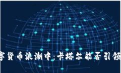 在波澜壮阔的数字货币浪