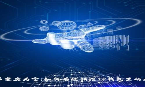 把垃圾币变废为宝：如何有效销毁TP钱包里的无用资产