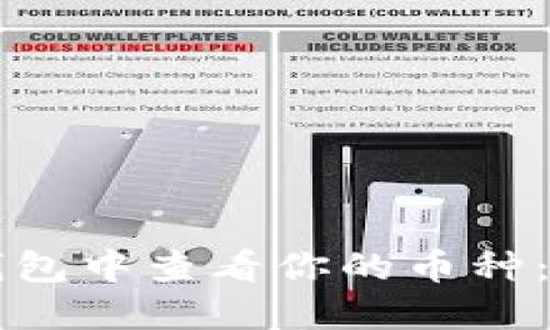 如何在TP钱包中查看你的币种：超实用指南