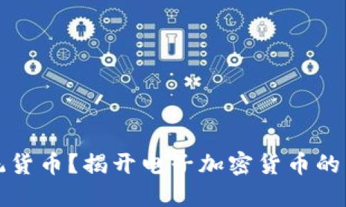 谁还在沉迷于传统货币？揭开电子加密货币的多样性与未来挑战