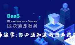 美国加密货币迷雾：你必须知道的行业陷阱与真