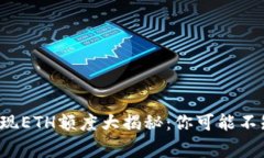 TP钱包最低提现ETH额度大揭