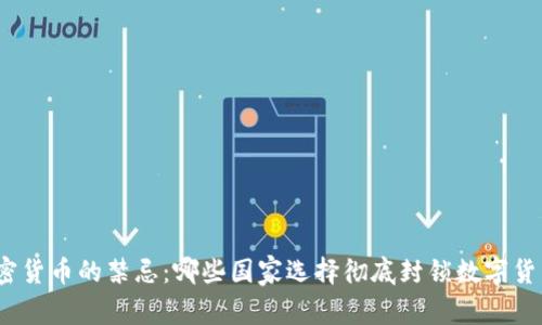 加密货币的禁忌：哪些国家选择彻底封锁数字货币？