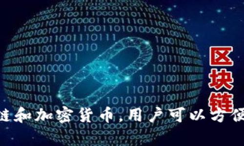 TP钱包（Trust Wallet）是由Binance（币安）公司创建的加密货币钱包。它是一个去中心化的钱包，支持多种区块链和加密货币，用户可以方便地存储、管理和交易他们的数字资产。TP钱包以其用户友好的界面和强大的安全性能而受到加密货币社区的欢迎。