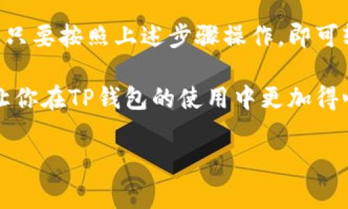   你知道TP钱包的地址在哪里查看吗？别再浪费时间了！ / 

 guanjianci TP钱包, 加密货币, 钱包地址 /guanjianci 

引言

在数字货币的世界中，每一个用户都希望高效且方便地管理自己的资产。而TP钱包作为一款流行的加密货币钱包，提供用户便捷的服务。但是，对于一些初涉数字货币的新手来说，查看钱包地址可能会面临困难。今天，我们将深入探讨如何轻松找到TP钱包的地址，让你不再为此困扰！

什么是TP钱包？

TP钱包，全名为“TokenPocket”，是一款去中心化的数字资产钱包，支持多种主流公链如以太坊、比特币等。它不仅可以存储加密货币，还能与去中心化金融（DeFi）应用和非同质化代币（NFT）进行交互。TP钱包因其用户友好的界面和强大的安全性，赢得了众多用户的喜爱。

为什么需要查看钱包地址？

钱包地址就像我们日常生活中的银行账户，只有知道了钱包地址，才能安全地接收和发送加密货币。如果你希望领取空投、参与交易或者转账给他人，清楚地知道你的钱包地址是非常重要的。通过TP钱包，你可以轻松管理自己的数字资产，不再为寻找地址而烦恼。

如何在TP钱包中查看你的钱包地址？

接下来，我们将详细介绍如何在TP钱包中查看你的钱包地址，确保每一步都容易理解，让新手用户也能轻松上手。

h4步骤一：打开TP钱包/h4

首先，你需要在手机或电脑上打开TP钱包应用。如果你还没有下载，可以前往官方商店下载安装，确保你下载的是正版应用，以保障资金安全。

h4步骤二：登录你的账户/h4

在应用界面上，输入你的账户信息，完成登录。对于首次使用的用户，你可以选择创建新钱包，但对于已有账户的用户，只需输入密码即可轻松登录。

h4步骤三：选择合适的区块链网络/h4

TP钱包支持多种区块链，例如以太坊、波场、EOS等。在主界面上，你会看到不同的区块链选项，选择你想要查看地址的区块链网络。

h4步骤四：查找钱包地址/h4

在你选择的区块链界面，通常会看到有关你的资产信息。在这里，找到“地址”或“我的钱包地址”选项，点击进入。在这个页面上，你将看到你的钱包地址，通常是由一串字母和数字组成的字符串。确保你将这个地址复制下来，以便于后续使用。

h4步骤五：确认钱包地址的正确性/h4

在交易之前，务必仔细核对钱包地址的正确性。即便是一个小的拼写错误，都会导致资产丢失。因此，确保从TP钱包中直接复制地址，而不是手动输入。

使用TP钱包的其他技巧

找到钱包地址只是安全管理数字资产的第一步。除了查看地址，这里有一些提升你TP钱包使用体验的小技巧：

h4定期备份你的钱包/h4

无论你使用的是哪种数字钱包，定期备份都是必须的。TP钱包提供钱包助记词和私钥的导出功能，记得将这些信息安全存储，防止意外损失。

h4启用双重认证/h4

为提高账户安全性，确保启用双重认证，保护你的财产不受到未授权访问的威胁。这一步虽小，但对于保障资产的安全意义重大。

h4保持应用更新/h4

TP钱包团队会不断推出更新，以修复漏洞和增强安全性，确保你使用的是最新版本的应用，可以有效防范潜在的安全隐患。

h4关注社区动态/h4

加入相关的加密货币社群，关注TP钱包的官方公告，及时获取有关钱包功能更新、资产支持情况的信息，这对理清投资思路和管理资产至关重要。

总结

在数字货币日益普及的今天，了解如何使用钱包及其基本功能是每一个用户都应该掌握的技能。TP钱包的地址查看并不复杂，只要按照上述步骤操作，即可轻松找到你的钱包地址。同时，通过定期备份、启用双重认证等方式，可有效提升资产的安全性。

虽然数字货币的世界充满挑战，但只要掌握了正确的方法，管理自己的资产可以变得轻松而有趣。希望这篇文章能帮助到你，让你在TP钱包的使用中更加得心应手，愉快地享受数字资产带来的益处。

如果在使用TP钱包过程中遇到其他问题，请随时查阅官方文档或咨询专业人士，我们也将为你提供更多帮助与解答！