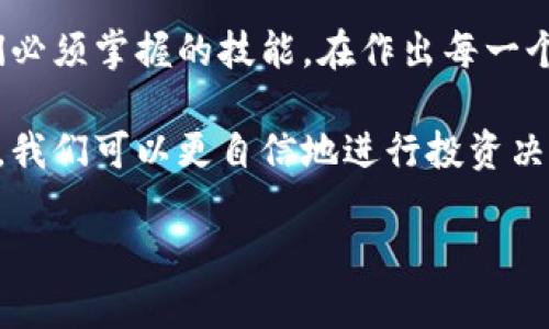 jiaoti探索TP钱包中的币种风险：您需要知道的真相/jiaoti
TP钱包, 币种风险, 加密货币/guanjianci

引言：加密货币的双刃剑
在当今的数字经济时代，区块链技术和加密货币的崛起使得个人投资变得前所未有的便捷与激动。然而，随之而来的也有不少风险。在这其中，TP钱包作为一种方便的存储工具，其内部显示的币种风险到底意味着什么呢？在开始之前，我们需要先了解加密货币投资的基本原则和TP钱包的功能特性。

TP钱包简述
TP钱包是一款支持多种加密货币的钱包应用程序。它不仅提供安全的存储环境，还允许用户便捷地进行交易、转账以及查看投资组合。随着加密市场的变化，TP钱包会实时更新用户所持有币种的风险评级。这意味着我们不仅需要关注币种的价格波动，更要留意这些风险评级对我们的投资决策的影响。

币种风险分类
在TP钱包中，币种显示的风险通常可以分为以下几种类型：
ul
    listrong市场风险：/strong币种价格受到市场供需关系的影响，波动性大，投资者需谨慎对待。/li
    listrong流动性风险：/strong某些币种在交易所的交易量较低，可能导致买卖困难，进而影响投资者的决策。/li
    listrong技术风险：/strong区块链和智能合约可能存在漏洞或被攻击的风险，这会直接影响投资的安全性。/li
    listrong政策风险：/strong由于各国对于加密货币监管政策不同，可能会对币种的交易和使用造成影响。/li
/ul

为什么要关注币种风险
在投资前，了解币种风险的主要原因在于保护我们的资本和最大化潜在收益。风险越高，可能带来的回报也越大，但同时意味着亏损的可能性也更大。认识并承认这些风险，可以帮助我们做出更加理性的投资决策，而非冲动型行为。例如，在TP钱包中查看某个币种的风险评级时，如果评级较高，可能意味着市场的不确定性。这时我们就需谨慎考虑是否要追加投资或进行减仓操作。

如何评估和管理币种风险
对币种风险的管理可以归结为两个方面：评估和策略。我们可以从以下几个角度进行深入分析：
ol
    listrong市场分析：/strong利用市场趋势图表和数据分析工具，观察币种的历史价格波动，有助于我们判断其未来走势。/li
    listrong使用资讯平台：/strong关注行业动态和新闻事件，及时了解各项政策对市场造成的影响，可以帮助我们及时调整投资策略。/li
    listrong定期审视投资组合：/strong根据不同币种的风险评级，定期重新评估投资组合的安全性和收益性，保持足够的灵活反应空间。/li
/ol

如何利用TP钱包降低风险
TP钱包不仅是存储工具，巧妙使用其功能可以有效降低我们的投资风险：
ul
    listrong实时监控：/strongTP钱包能够实时显示各个币种的风险评级，让用户时刻保持警觉，确保及时采取行动。/li
    listrong分散投资：/strong在TP钱包中，投资多种币种而非集中于一两种，可以有效分散风险，降低整体投资的波动性。/li
    listrong教育和学习：/strong通过TP钱包的一些学习资源和社区互动，增强对加密货币市场规律的认识，提高投资决策的能力。/li
/ul

常见对TP钱包风险显示的误解
使用TP钱包的投资者在面对币种风险显示时，常常会有一些误解，这些误解可能导致不必要的恐慌或错误决策。
ul
    listrong误解一：/strong所有风险评级高的币种都不值得投资。br实际上，尽管这些币种的确存在较高风险，但如果投资者能够妥善分析并且把握市场机会，同样可以获得良好的收益。/li
    listrong误解二：/strong风险评级只受市场情绪影响。br币种风险是由多方面因素决定的，投资者不仅要考虑市场情绪，还应关注技术、政策等多维度因素。/li
    listrong误解三：/strong使用TP钱包就完全安全。br虽然TP钱包提供了一种相对安全的存储方式，但投资者依然需要保持警惕，确保自己的资金安全。/li
/ul

总结：理性面对币种风险
TP钱包为我们提供了管理加密货币资产的便利，但它对币种风险的显示提醒我们，投资本身就涵盖了多种风险。在这个充满变数的市场中，如何理性面对这些风险成为了我们必须掌握的技能。在作出每一个投资决策之前，都要做到尽职调查，评估潜在风险，以便制定合理的投资策略。

对于每一位希望在加密货币领域有所作为的投资者，这不仅是一场财富的游戏，更是对自身理性思维和风险管理能力的一次深刻考验。通过对TP钱包中币种风险的深入理解，我们可以更自信地进行投资决策，走向属于自己的数字财务自由之路。

无论未来的市场风云如何变幻，唯有保持冷静与理智，才能在这个充满机遇和挑战的市场中立于不败之地。