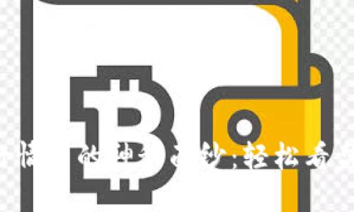 揭开TP钱包行情图的神秘面纱：轻松看盘不再是梦想！