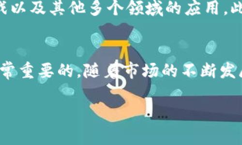 加密货币NFTs（非同质化代币）是一种基于区块链的数字资产，为艺术品、音乐、视频、游戏道具等独特的数字作品提供拥有权证明。与传统的货币或代币不同，NFTs的每个代币都是独一无二的，因此可以用来表示特定的资产、物品或权益。以下是对NFTs的详细介绍。

什么是NFTs？
NFTs（非同质化代币）是一种特殊类型的加密货币，它们与通常的数字货币（如比特币或以太坊）不同。其实 ，这些代币背后的技术是以区块链为基础的，因此它们的所有权、交易记录和真实性都得到了可靠的保障。NFTs可以表示任何类型的资产，从数字艺术品到虚拟地产，甚至是音乐版权或视频片段，它们都可以通过NFT的形式在区块链上被拥有和交易。

NFTs如何运作？
NFTs的基础是区块链技术。每一个NFT在区块链上都有一个独特的标识符，这使它与其他代币区分开来。NFT通常是在以太坊等智能合约平台上创建的，这些平台具有灵活性和强大的功能。每个NFT都可以附加有关于其创作者、历史和附加价值的信息，这些信息都记录在区块链上，不能被篡改。

NFT市场的崛起
近年来，NFT市场经历了爆炸式的增长。艺术家、音乐家和内容创作者纷纷加入这个新兴市场，尝试将他们的作品数字化并通过NFT进行销售。例如，一些著名的数字艺术作品在拍卖中成交价高达数百万美元。这样的趋势使得许多艺术家看到了数字艺术的新商机，也改变了他们与粉丝和消费者的互动方式。

NFT的特性
ul
listrong唯一性：/strong每个NFT都有自己的唯一性，这意味着即使是同一艺术家的不同作品，在技术上都是不可替代的。/li
listrong不可分割性：/strong与比特币等加密货币不同，NFT通常不能被分割成更小的单位。你要么拥有一个完整的NFT，要么就没有。/li
listrong可验证性：/strong因为所有权和交易记录都存储在区块链上，所以NFT的真实性和所有权可以被任何人验证。/li
/ul

如何购买和使用NFTs？
如果你想要购买NFT，你通常需要一个数字钱包，以及一些加密货币来支付。此外，许多NFT市场平台（如OpenSea、Rarible等）使得购买和交易变得非常简单。这些平台列出了众多可供购买的NFT，只需几步操作，你就能完成交易。

NFTs的收益与风险
虽然NFTs可以为创作者和投资者带来丰厚的收益，但市场也充满了风险。首先，NFT的价值通常取决于供需关系，这意味着某些NFT可能会快速贬值。此外，盗版和假冒NFT的风险也是不可忽视的，因此在购买之前，了解该NFT的来源和其背后的创作者是十分必要的。

NFT的未来发展
尽管NFT市场在短期内发展迅速，但它的长期前景仍有待观察。随着更多品牌、艺术家和企业的加入，NFT的应用可能会进一步扩展。我们可能会看到NFT在时尚、游戏以及其他多个领域的应用。此外，越来越多的法律和规范可能会随着市场的成熟而出现，以帮助保护消费者和创作者的权益。

总结
NFTs作为一种新兴的数字资产，正在彻底改变我们对艺术、所有权和交易的理解。无论你是创作者、投资者还是普通消费者，了解NFT的运作方式及其潜在价值是非常重要的。随着市场的不断发展，我们需要保持开放的心态，去探索这个新兴领域的无限可能性。

希望这篇文章能帮助你理解加密货币NFTs的基本概念及其市场动态。如果你还有其他问题或者需要更深入的探讨，欢迎随时询问！