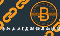 美联储是否会扼杀加密货币的未来？美联储与加