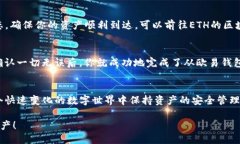 如何顺利将ETH从欧易转入