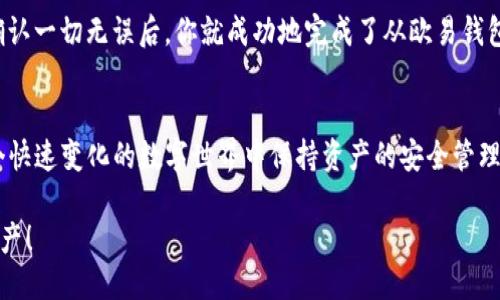 如何顺利将ETH从欧易转入TP钱包？
欧易, ETH, TP钱包

引言：数字资产转移的挑战
在这个数字货币蓬勃发展的时代，很多人都在积极探索和投资各种加密资产。而在这个过程中，资产的安全与流动性显得尤为重要。ETH（以太坊）作为一种主流的加密货币，不仅广泛应用于智能合约和去中心化应用，还在许多用户的资产组合中占据着重要位置。有时候，我们需要在不同的平台或钱包之间转移资产，这个过程虽然听起来简单，但实际上却可能充满了各种挑战与不确定性。

步骤一：了解欧易平台的基础知识
欧易（OKEx）是一个知名的数字资产交易平台，提供了丰富的交易选择和流动性。在进行资产转移之前，先了解一下欧易的操作界面和功能是非常必要的。创建一个账户后，你会发现其界面友好且易于导航。在这里，你可以查看你的资产余额、交易记录，甚至还能参与各种金融产品的投资。

步骤二：准备你的TP钱包
TP钱包是一个多链数字资产钱包，支持多个区块链的资产管理。为了确保你的ETH能够安全地转入TP钱包，首先需要确保你的钱包地址是正确的。打开TP钱包，选择以太坊（ETH）链，然后获取你的钱包地址，记得对照检查以确保输入无误。即便是小小的错误，也可能导致资产的丢失。

步骤三：在欧易进行ETH转出
现在，你可以开始在欧易进行ETH的转出操作。登录你的欧易账号，找到“资产”管理界面，选择“提现”选项。在提现页面，选择以太坊（ETH）作为转出的资产，输入你之前获得的TP钱包地址，同时还要输入要转出的数量。在这里要特别注意，欧易会要求你设置一个提现费用，确保你的账户里有足够的余额来覆盖这部分费用。

步骤四：验证及确认转账
在输入所有信息后，仔细检查一遍。如果一切无误，点击“确认”进行提现。在这一过程中，欧易可能会发送验证邮件或短信到你的注册账户，确保这一操作是你本人所为。这一环节既是安全防护措施，也是防止欺诈行为的重要步骤。

步骤五：等待转账确认
一旦完成提现请求，你需要稍等片刻。ETH的交易一般会在几分钟内得到确认，但也可能因为网络拥堵而有所延迟。在TP钱包中，你可以通过交易哈希来追踪这笔交易的状态，确保你的资产顺利到达。可以前往ETH的区块链浏览器，输入你的交易哈希来获取实时信息。

步骤六：确认ETH到账
通常情况下，一旦交易被确认，你的TP钱包余额会立刻更新，ETH也会随即显示。然而，有时候由于网络因素，可能会出现延迟。在这种情况下，不必太过担心，可以耐心等待。确认一切无误后，你就成功地完成了从欧易钱包向TP钱包的ETH转移！

结语：安全第一，资产管理稳如泰山
尽管ETH的转移过程相对简单，但在操作过程中，用户的细心和耐心是不可或缺的。区块链技术虽然赋予我们极大的便利，但同时也需要我们对安全性保持警惕。如何在这个快速变化的数字世界中保持资产的安全管理，是每一个数字资产持有者都应该认真对待的话题。记住，仔细检查每一个细节，确保操作安全，才能真正享受到数字资产带来的蜕变与机遇。

完成以上步骤，你不仅能顺利将ETH从欧易转入TP钱包，还能增强自己在数字资产管理方面的实战经验。希望你在未来的数字货币投资之路上顺风顺水，收获更多理想的资产！