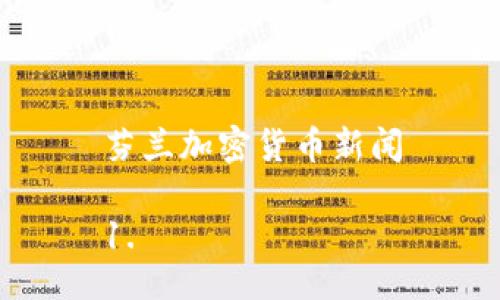 芬兰加密货币新闻

1. 