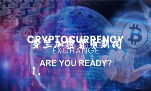 芬兰加密货币新闻

1. 