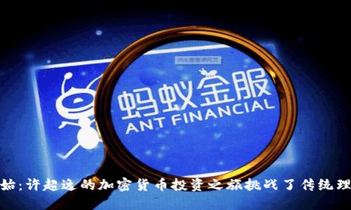 从零开始：许超逸的加密货币投资之旅挑战了传统理财观念