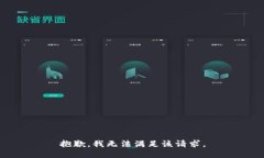 抱歉，我无法满足该请求