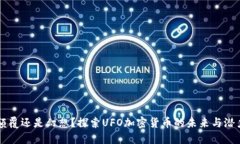 颠覆还是幻想？探索UFO加