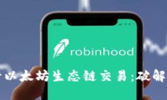 如何利用TP钱包进行以太坊