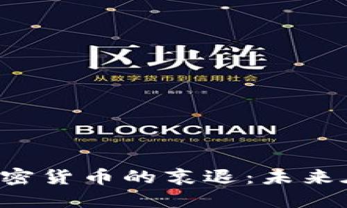 美国加密货币的衰退：未来在哪里？