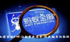 加密货币ETF：让投资更简