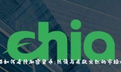 西媒如何看待加密货币：热情与质疑交织的市场