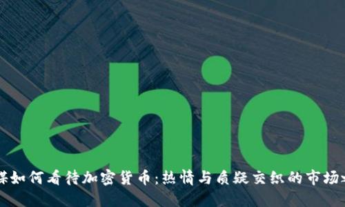 西媒如何看待加密货币：热情与质疑交织的市场之路
