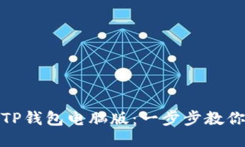 如何下载TP钱包电脑版：一步步教你轻松搞定