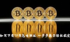 如何下载TP钱包电脑版：一