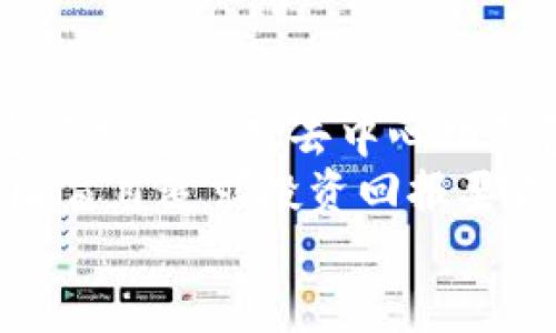   去中心化TP钱包合法吗？揭秘背后的风险与机遇！ / 
 guanjianci 去中心化, TP钱包, 合法性 /guanjianci 

一、引言：去中心化钱包的崛起
随着区块链技术的迅猛发展，去中心化钱包（Decentralized Wallets）逐渐走进了公众的视野。这种钱包因其不依赖于中心化的机构，而能够让用户掌控自己资金的优势，吸引了大量投资者和数字货币爱好者的关注。然而，伴随着迅速增长的用户群体，去中心化TP钱包的合法性问题也逐渐浮出水面。

二、什么是去中心化TP钱包？
去中心化TP钱包可以理解为一种允许用户管理、存储和交易数字资产的工具，它采用区块链技术，实现了资金的自主管理。与传统的中心化钱包不同，去中心化TP钱包的用户拥有自己的私钥，这意味着他们能够直观地控制自己的资金，而无需依赖第三方的安全性。
TP钱包（Trust Wallet）是目前市场上知名的去中心化钱包之一，以其易用性和强大的支持多种加密资产的能力成为了很多用户的首选。在这样的钱包中，用户的数字货币资产存放在他们自有的地址上，无需将资产托管在平台上，从而降低了资金丢失的风险。

三、去中心化钱包的合法性风险
尽管去中心化TP钱包带来了很多便利，但其合法性问题仍然是一个复杂且具挑战性的议题。首先，不同国家对于数字货币的监管政策各不相同。在一些地方，数字货币被视为合法的资产，而在另一些地方，则可能面临严格的限制或禁令。
例如，在一些发达国家，政府积极推动区块链技术的发展，并出台了一系列监管措施以确保市场的稳定和安全；而在某些发展中国家，数字货币和去中心化钱包的法律地位则仍处于模糊状态，存在法律风险。
此外，去中心化钱包因其匿名性和去中心化的特性，也可能成为洗钱或者其他不法活动的温床，这使得各国政府在监管时需采取更加审慎的态度。因此，作为用户，了解自己所在国的相关法律法规至关重要，这是合法合规使用去中心化TP钱包的前提。

四、去中心化钱包的优势与劣势
去中心化TP钱包的存在，毫无疑问为数字资产的管理提供了更多选择，但也伴随一些不可忽视的劣势。

h4优点/h4
1. **资金控制权**：用户拥有私钥，意味着对资金的完全控制，降低了因平台问题导致的资产损失。
2. **隐私保护**：去中心化钱包相对保护用户身份的信息，确保用户在交易时的匿名性。
3. **全球化**：只要有互联网，用户可以在任何地方访问和使用他们的钱包，无需受到地域限制。

h4缺点/h4
1. **安全风险**：用户需要自行承担私钥丢失或被盗带来的风险，操作不当可能导致无法恢复资金。
2. **合法性模糊**：如前所述，部分地区对数字货币产生了一定的法律限制，用户需保持警惕，避免法律纠纷。
3. **技术门槛**：相对于中心化钱包，去中心化钱包在设置和使用上有所复杂，一些新手用户可能会感到不知所措。

五、如何安全使用去中心化TP钱包
如果您决定使用去中心化TP钱包，以下是一些安全使用的建议：
1. **妥善管理私钥**：私钥是您资产的“金钥匙”，请务必将其保存在一个安全且不容易被篡改的地方。
2. **定期备份**：定期备份钱包数据以防止意外情况导致的损失，例如设备损坏或者丢失。
3. **了解当地法律**：研究并了解与数字货币相关的法律法规，以确保您的投资和交易是合法的。
4. **使用多重签名**：如果钱包支持多重签名功能，可以为资金多加一道保护。

六、未来展望：去中心化TP钱包的前景
随着技术的不断演进，去中心化TP钱包的未来发展前景十分广阔。越来越多的用户期望通过去中心化的方式来管理他们的数字资产，享受更加自由的金融服务。
与此同时，监管机构也在逐步适应这种新兴技术，推动数字资产相关法规和政策的出台。随着合规性和透明度的提升，对于用户来说，去中心化钱包的使用将愈加安全、可靠。
总的来说，去中心化TP钱包是在金融科技发展潮流中的一部分，它带来的机遇与挑战并存。用户需要理性看待，掌握基本知识及必要技能，才能在这片新天地中做好自己的财富管理。

七、结论：选择与风险并存
去中心化TP钱包的合法性问题不容忽视，但这并非是阻碍其发展和应用的理由。了解您的国家和地区的相关规则，谨慎对待自己的投资，这将是您使用去中心化钱包的第一步。
无论如何，去中心化TP钱包都极大地丰富了数字货币的使用场景，让更多人体验到去中心化金融的便利。归根结底，守护自己的资产安全，比盲目追求投资回报要更加重要。
因此，选择去中心化TP钱包，就是在选择一种新的生活方式。在这条路上，你将学习、成长、探索更广阔的金融世界。