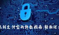 从TP钱包提现到支付宝的终