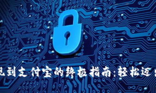 从TP钱包提现到支付宝的终极指南：轻松迈出区块链之路