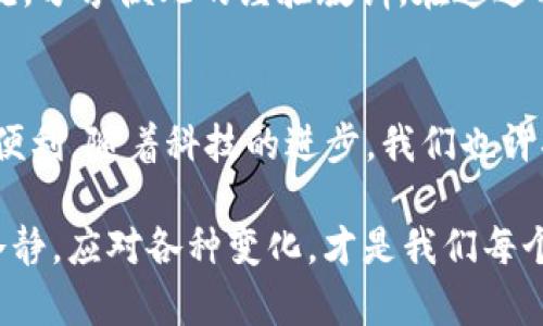   为什么你的TP钱包内部转账消失了？揭开隐藏的真相！ / 
 guanjianci TP钱包, 内部转账, 数字货币 /guanjianci 

导言：数字财富的迷雾
在数字货币日益普及的今天，TP钱包作为一种热门的数字资产管理工具，吸引了无数用户的关注。然而，伴随着便利而来的，常常是让人烦恼的问题——例如，内部转账不见了。这种情况不仅让人心里一紧，也让人不禁开始质疑自己的选择：我的钱真的安全么？

转账消失的原因
首先，在讨论TP钱包内部转账消失的原因之前，我们必须了解一下TP钱包的工作原理。TP钱包作为一个去中心化的数字钱包，其所有操作都是在区块链上进行的。因此，内部转账的消失，可能由多种因素导致，比如网络延迟、钱包的技术故障、使用者操作不当，或者甚至是安全问题。

1. **网络延迟**：在实现数字货币转账的过程中，网络的不稳定性可能是导致转账未及时显示的原因。在发送请求后，由于网络的不通畅，区块链上确认这个转账所需的时间可能会有所不同，有时候用户会感到转账的状态迟迟没有变化。

2. **操作失误**：在使用TP钱包进行转账时，许多人可能没有仔细核对输入的信息。比如说，地址输入错误、转账金额不合规等，都会导致转账失败，进而造成“消失”的误解。

3. **技术故障**：就像其他软件一样，TP钱包也可能会出现技术故障。这些意外的程序错误可能会导致用户无法获得实时数据更新，也可能会造成钱包内显示信息的延迟。

如何解决转账不见的问题
发现转账问题后，首先不要慌张，及时采取措施进行处理。下面是一些实用的解决方案：

1. **确认转账记录**：打开TP钱包，检查转账记录。如果系统已经发出转账确认，但是显示未到账，可以再等一会儿，有可能是网络繁忙导致的延时。

2. **重新启动应用**：在某些情况下，重启TP钱包可以刷新数据。在重启后，查看转账状态是否有更新。如果一切正常，说明是临时的应用故障。

3. **联系客服**：如果转账依然不见，非常建议联系TP钱包的客服。提供相关的转账信息，包括交易哈希（transaction hash）等，这样客服会更快速地找到问题所在，并为你提供帮助。

实时跟踪和教育用户
为了避免未来再次出现类似问题，TP钱包有必要加强用户教育及实时跟踪的能力。首先，钱包的使用者需要了解区块链相关知识，这包括转账的原理、费用（gas fee）和确认时间等。其次，在转账之前，建议用户耐心核对所有信息，确保转账可以顺利完成。

安全问题的引发
如果在排查一切后，仍然找不到转账的踪迹，那么就要高度关注安全问题。建议大家在使用TP钱包之前进行安全知识的学习，尤其是如何防止自己的数字资产被盗。比如，不要轻信第三方应用，不要随便分享自己的私钥或助记词，时常更新密码，并启用双重认证等措施，以确保钱财安全。

总结与展望
TP钱包内部转账不见了，这个问题虽然让众多用户感到沮丧，但只要我们的用户能善用工具，保持警惕，增强自我保护意识，那么失误以及风险都可以尽量降低。终究，这个数字化时代赋予我们前所未有的便利，但同时也带来了挑战。希望每一个TP钱包的用户都能在这个充满机遇的领域中，稳健前行，保证自己的资产安全与合理管理。

无论经历怎样的波折，始终保持对技术和安全的信心，是每一位数字资产持有者所应该具备的素养。在前行的道路上，让我们一起探讨，不断学习，共同提升对数字资产的理解与掌控。 

个人故事分享
让我们来讲述一个实际的故事。一位名叫李明的用户，在某一天像往常一样使用TP钱包进行内部转账。当他发出转账后，兴致勃勃地等待着接收方的确认，然而时间一分一秒过去，转账还未到账。李明一下子愣住了，心中开始担忧起自己的钱是否安全。

和许多人一样，在这一刻他感到慌乱。然而李明并没有急于采取行动，而是先确认了自己的转账记录，确保没有输入错误的地址或金额。随后，他决定拨打TP钱包客服的热线。在经过一番询问和确认后，客服告诉他，因为网络拥堵，转账的处理时间有所延后。经过几个小时的耐心等待，李明看到转账顺利到账，悬着的心终于放下了。

通过这次经历，李明不仅对TP钱包更加信赖，也积累了宝贵的经验。他开始尝试去学习更多关于区块链的知识，定期查阅TP钱包的动态，与其他用户交流，分享彼此的经验教训。在这过程中，他不仅提升了自己处理问题的能力，也发现了在数字化世界中，保持耐心和冷静是多么的重要。 

结尾：走向数字未来的信心
数字货币的世界充满了不确定性，但其中也蕴含着无限的机遇与挑战。通过了解TP钱包使用中的各种疑惑，希望能帮助你更好地享受数字资产管理的便利。随着科技的进步，我们也许将会见证更多令人振奋的变化。

无论是对于个人还是社区，金融科技的未来都在我们的掌控之中。也许，再过几年，关于TP钱包转账消失的问题将成为过去式，但在此之前，保持理智、冷静，应对各种变化，才是我们每个人都应该时刻铭记的信念。