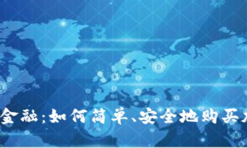 突破传统金融：如何简单、安全地购买加密货币？