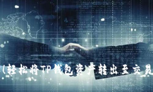 告别复杂操作！轻松将TP钱包资产转出至交易所的终极指南