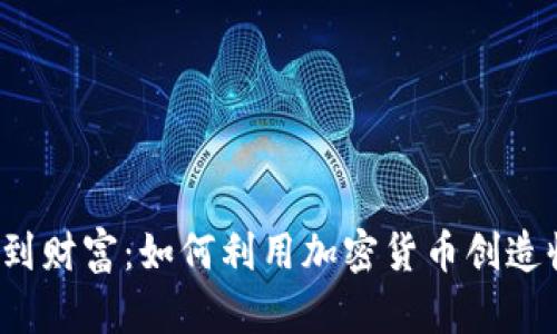 从零到财富：如何利用加密货币创造收入？