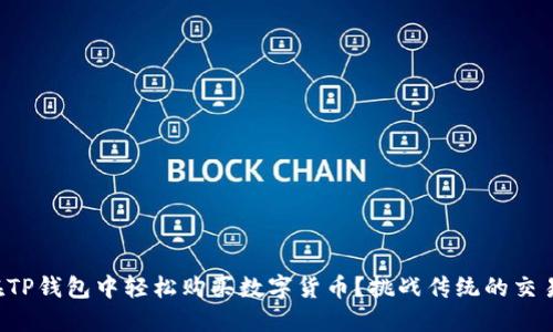 如何在TP钱包中轻松购买数字货币？挑战传统的交易方式！