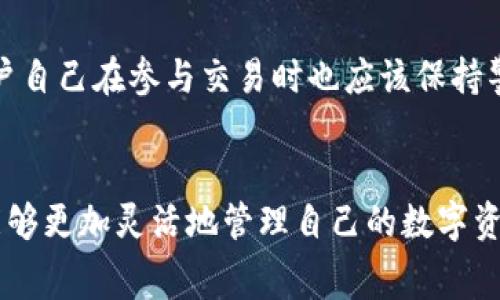 TP钱包闪存是指TP钱包（TokenPocket）中的一种功能或服务，通常与加密数字资产的快速转账、支持多种数字货币的流动性以及提高用户体验等有关。以下是对于TP钱包闪存的一些更详细的解释：

### 什么是TP钱包
TP钱包是一个多链数字货币钱包，支持包括以太坊、波场在内的多种区块链。它允许用户在一个平台上存储、转账和管理各种数字资产。TP钱包还具有去中心化的特点，用户控制自己的私钥，增加了安全性。

### TP钱包闪存的定义
TP钱包闪存指的是通过TP钱包进行快速的数字货币转账或交互的一项技术，尤其在需要快速结算的场景下十分有效。通过闪存技术，用户可以在几秒钟内完成转账，提升了交易的效率。同时，闪存也常常用于去中心化金融（DeFi）应用中，以实现流动性提供和借贷等功能。

### TP钱包闪存的优势
提升交易速度
闪存技术应用于TP钱包中，可以显著缩短交易时间。用户在进行转账时，不必等待区块确认，大大提高了交易的流畅度。对于频繁交易的用户来说，速度是非常关键的，闪存功能能够有效满足这一需求。

节省交易费用
闪存交易通常会利用区块链上的机制批量处理交易，这样能够有效地降低个别交易的手续费。当市场上的交易量较大时，普通交易所需的手续费也会随之上涨，而使用闪存则能避免高昂的手续费。

增强用户体验
一个流畅的交易体验不仅能提升用户满意度，更能吸引新用户的加入。TP钱包的闪存功能使得用户能够随时随地快速处理自己的数字资产，使得交易过程更为简便和高效。

### TP钱包闪存的使用场景
去中心化金融（DeFi）
近年来，DeFi以其开放性和高收益吸引了大量投资者和用户。在DeFi这一生态系统中，闪存功能的引入使得用户能够在不同的流动性池之间迅速转移资产，抓住市场机会，提升投资的收益。

跨链交易
TP钱包支持多个区块链的资产管理，而跨链交易往往需要迅速的确认时间。闪存技术能够帮助用户在不同区块链之间快速转移资金，避免在繁忙时段因网络拥堵而造成的延迟。

交易所的套利
数字货币市场时常出现价格差异，套利机会对交易者而言是一种致富的良机。通过TP钱包的闪存功能，交易者可以迅速在多个交易所之间完成交易，最大程度地抓住套利机会。速度与效率成为交易者在激烈竞争中胜出的关键。

### TP钱包闪存的安全性
用户私钥安全
尽管闪存交易速度快，但安全性同样不容忽视。TP钱包确保用户的私钥安全，用户在进行闪存交易时不需将私钥暴露给第三方，从而降低了资产被盗的风险。用户在使用钱包时，需仔细确认交易信息，以确保资金安全。

智能合约审计
TP钱包中的闪存功能会依赖智能合约来执行交易。因此，平台会定期对智能合约进行审核与更新，以防止潜在的安全漏洞。选择一个有良好声誉的钱包将大大降低交易风险。

### 未来展望
技术发展的可能性
随着区块链技术的不断演化，TP钱包闪存功能的应用场景将会越来越广泛。伴随着Layer 2解决方案和其他新兴技术的出现，未来的钱包可能会提供更快的交易速度和更低的费用，真正实现秒级转账，彻底改变用户交易体验。

用户教育的重要性
随着闪存技术的普及，用户应提高对这一新技术的理解和认知。TP钱包将会提供更多的教育资源，让新用户逐渐掌握如何安全、快速地转移和管理资产。同时，用户自己在参与交易时也应该保持警觉，确保理解每一步操作。

### 总结
TP钱包闪存是推动数字资产交易高效化的重要技术之一。它不仅提升了交易速度，改善了用户体验，还为用户提供了减少交易费用的机会。利用这一功能，用户能够更加灵活地管理自己的数字资产。未来，随着技术的不断发展，TP钱包闪存还有可能带来更多的应用场景与益处。对于广大用户而言，了解并善用这些功能，是提升数字货币投资成功率的关键。