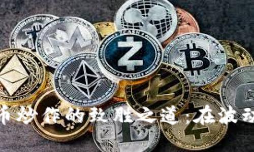 加密数字货币炒作的致胜之道：在波动中挖掘机会