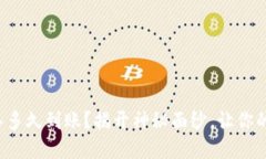 TP钱包的币转入多久到账？