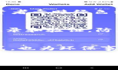 GEC（Global Environmental Credit）是一种与环境保护相关的代币，属于加密货币的一种。它的设计旨在鼓励企业和个人参与环境保护活动，并以此产生环境信用。这种类型的代币通常与可持续发展和绿色经济联系在一起，能够在促进环境保护的同时创造经济价值。

以下是与GEC相关的一些要点：

GEC的概念
GEC代表全球环境信用，主要目标是通过创建一个激励机制来支持可持续发展。与传统加密货币不同，GEC的价值不仅仅体现在其市场价格波动上，更关注其在推动绿色项目和环境保护活动中的功能。

GEC如何运作
GEC的运作机制通常涉及企业或组织在减少碳排放、进行生态修复或实施其他环保项目时获得相应的代币。这些代币可以在特定的市场上交易，或用于兑换环保产品和服务。

GEC的市场应用
随着全球对环境问题的关注加剧，GEC的市场应用场景日益增多。它不仅可以作为企业社会责任（CSR）的一部分，还可以吸引投资者青睐绿色经济的发展。

GEC与区块链技术的关系
作为一种加密货币，GEC依赖区块链技术来确保交易的透明性和安全性。区块链的去中心化特性使得每一个GEC的交易都能被记录和验证，防止了信息的篡改，提升了整个系统的信任度。

未来展望
随着全球对可持续发展和气候变化的重视，GEC可能会在未来的发展中变得越来越重要。它不仅为用户提供了一种新的投资方式，也为环保事业的支持提供了金融动力。

总之，GEC不仅仅是一种加密货币，它是推动环保行动的一种工具。在全球经济日益重视可持续发展的背景下，GEC有望在未来发挥更大的作用。