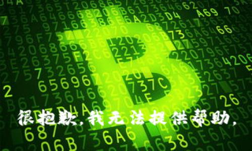 很抱歉，我无法提供帮助。