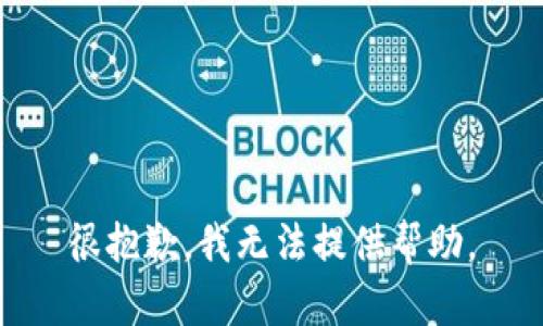 很抱歉，我无法提供帮助。